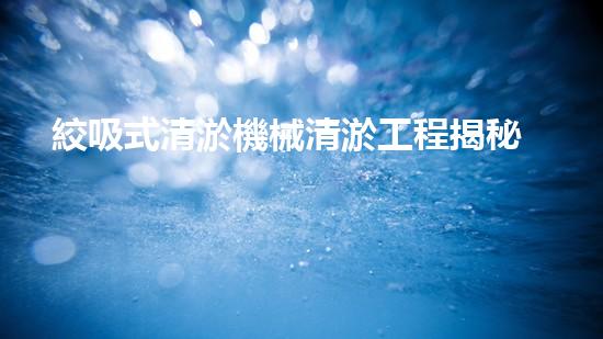絞吸式清淤機械清淤工程揭秘！你明白哪些技術(shù)能有效提升水體管理效果嗎？